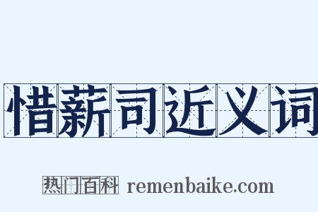 惜薪司近义词是什么意思的图片